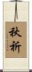 秋祈 Scroll