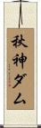 秋神ダム Scroll
