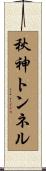 秋神トンネル Scroll