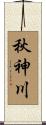 秋神川 Scroll