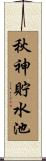 秋神貯水池 Scroll