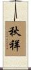 秋祥 Scroll