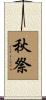 秋祭 Scroll