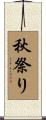秋祭り Scroll