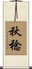 秋稔 Scroll