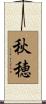 秋穂 Scroll