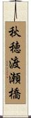 秋穂渡瀬橋 Scroll