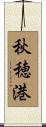 秋穂港 Scroll