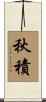 秋積 Scroll