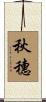 秋穗 Scroll