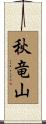 秋竜山 Scroll