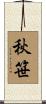 秋笹 Scroll