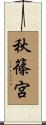 秋篠宮 Scroll