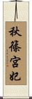 秋篠宮妃 Scroll