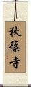 秋篠寺 Scroll