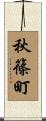 秋篠町 Scroll
