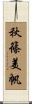 秋篠美帆 Scroll