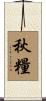 秋糧 Scroll