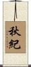 秋紀 Scroll