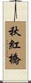 秋紅橋 Scroll