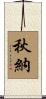 秋納 Scroll