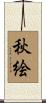 秋絵 Scroll