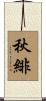 秋緋 Scroll
