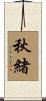 秋緒 Scroll