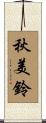 秋美鈴 Scroll