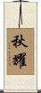 秋耀 Scroll