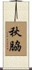 秋脇 Scroll