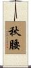秋腰 Scroll
