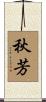 秋芳 Scroll