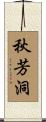 秋芳洞 Scroll