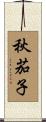 秋茄子 Scroll