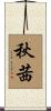 秋茜 Scroll