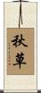 秋草 Scroll