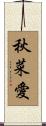 秋菜愛 Scroll