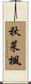 秋菜楓 Scroll