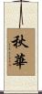 秋華 Scroll