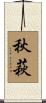秋萩 Scroll