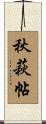 秋萩帖 Scroll