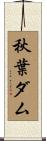 秋葉ダム Scroll