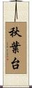 秋葉台 Scroll