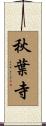 秋葉寺 Scroll