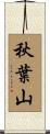秋葉山 Scroll