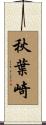 秋葉崎 Scroll