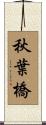 秋葉橋 Scroll