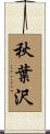 秋葉沢 Scroll