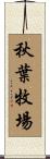 秋葉牧場 Scroll